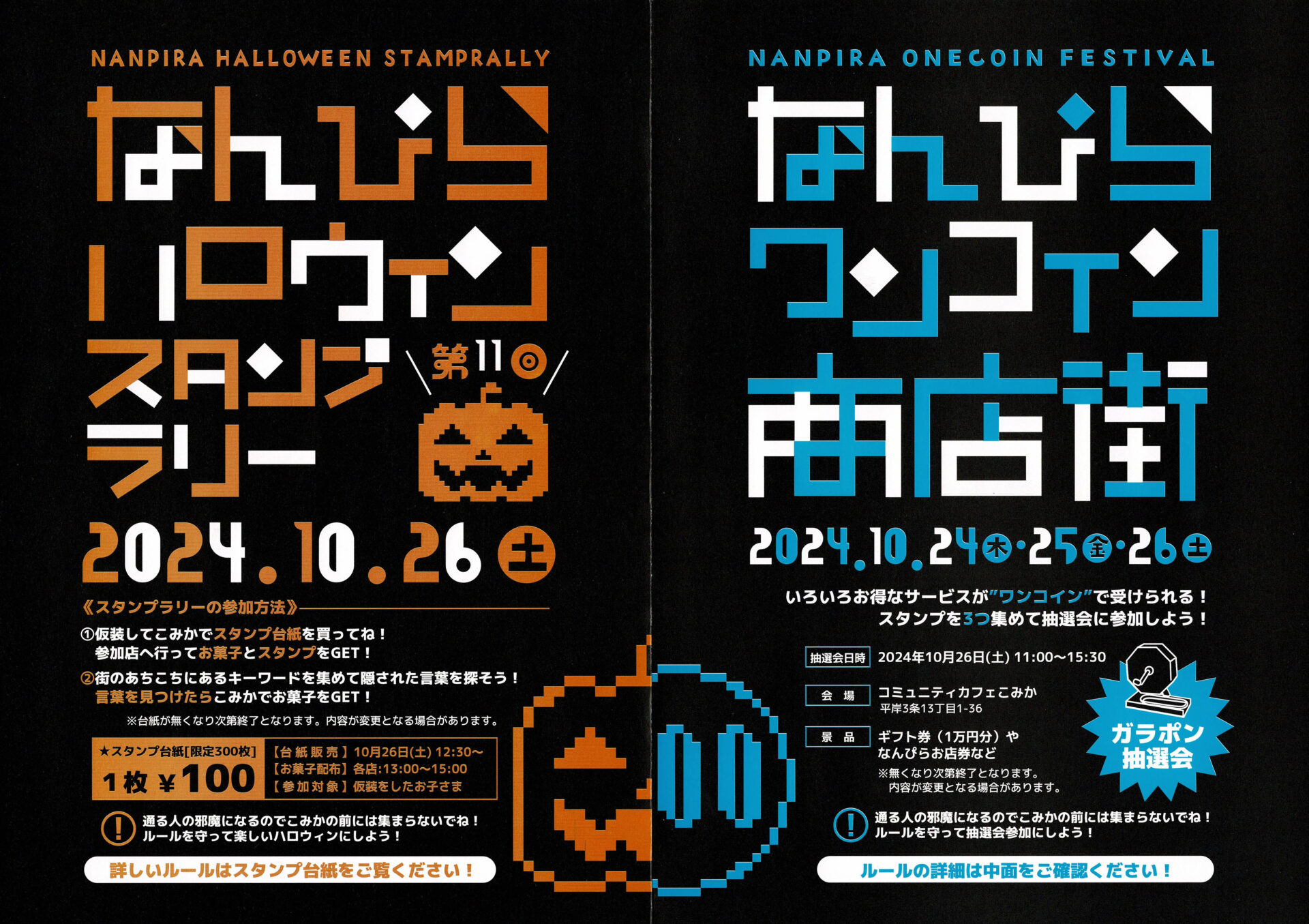 2024 ハロウィンスタンプラリー ワンコイン商店街