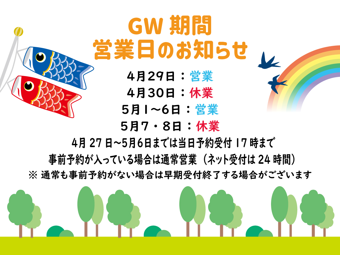 2025年GWお営業について