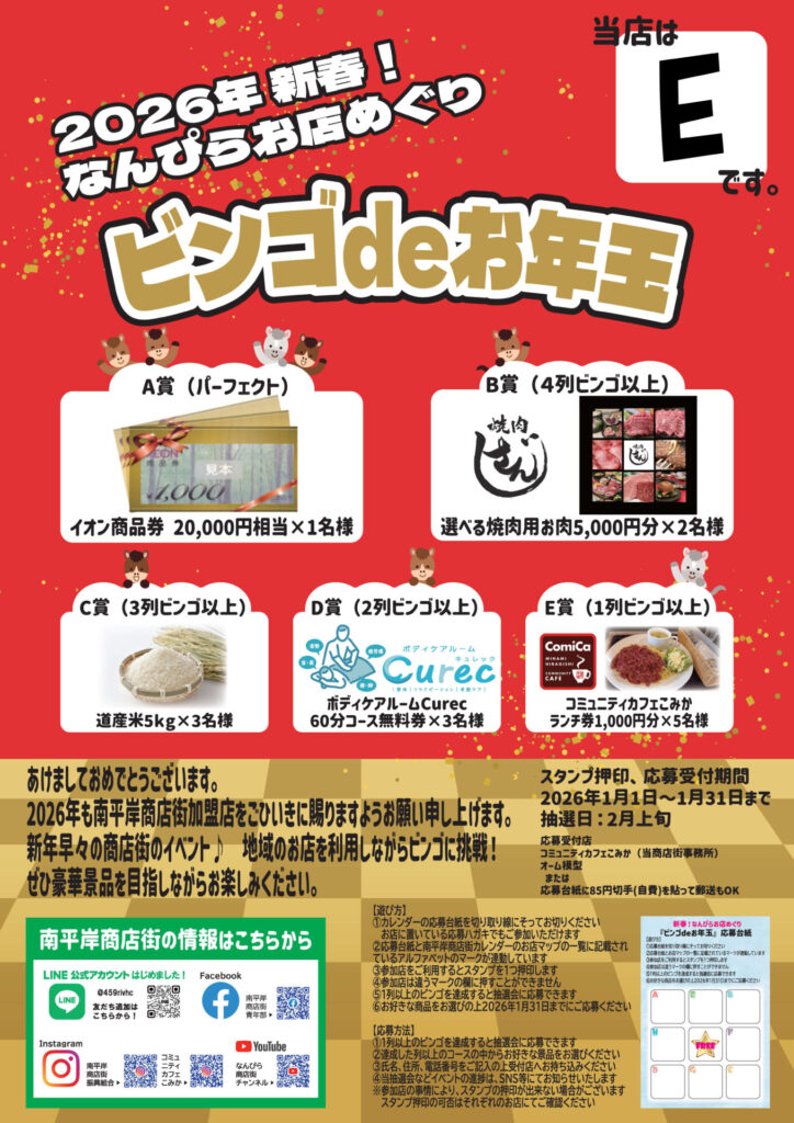 2026年　なんぴらお店めぐり