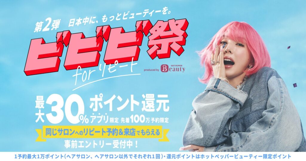 ビビビ祭 for リピート